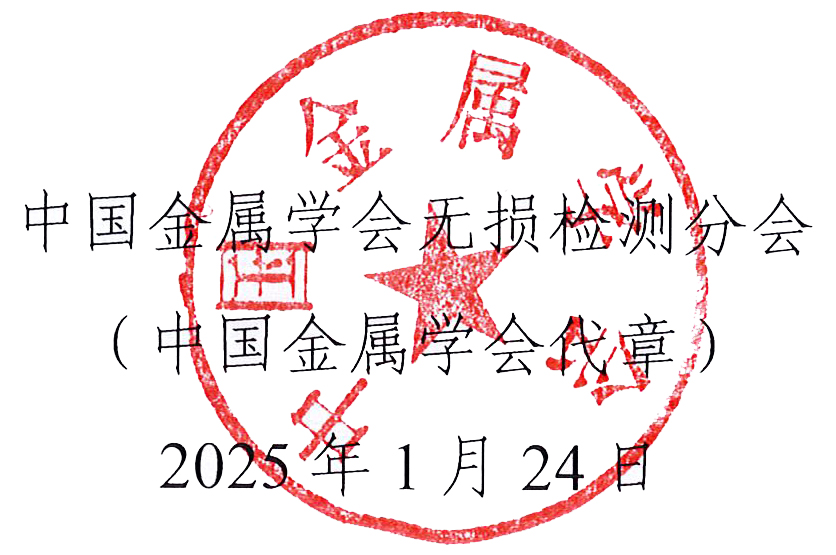 2025第四屆中國(guó)自動(dòng)及智能在線無(wú)損檢測(cè)技術(shù)論壇(A&INDT’2025)會(huì)議預(yù)通知(征文通知).jpg 2025第四屆中國(guó)自動(dòng)及智能在線無(wú)損檢測(cè)技術(shù)論壇(A&INDT’2025)會(huì)議預(yù)通知(征文通知).jpg